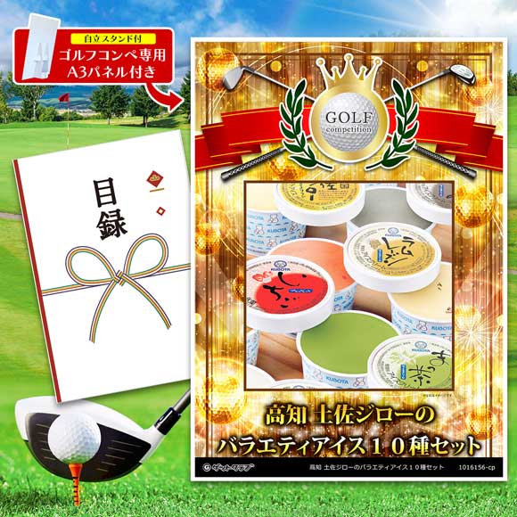 高知 土佐ジローのバラエティアイス１０種セット
