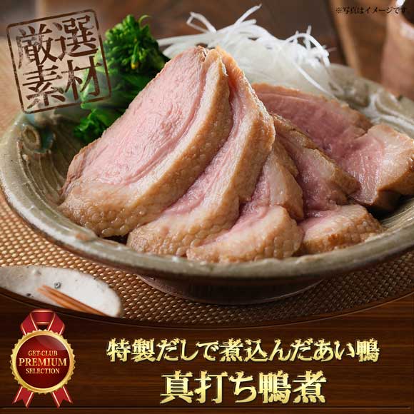 特製だしで煮込んだあい鴨　真打ち鴨煮