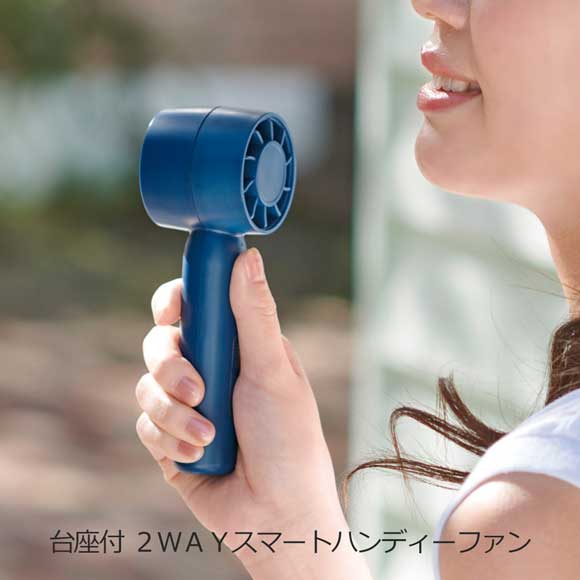 台座付 ２ＷＡＹスマートハンディーファン