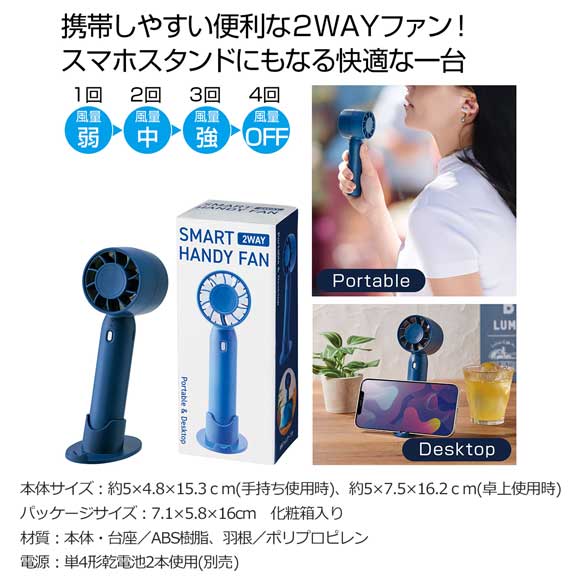 台座付 ２ＷＡＹスマートハンディーファン