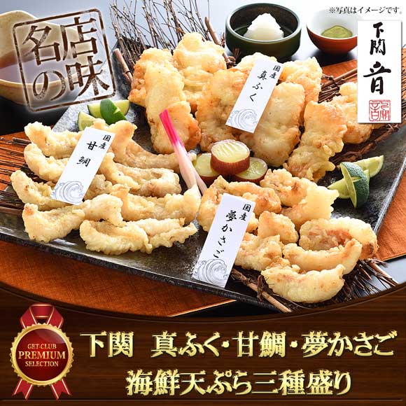 下関 真ふく・甘鯛・夢かさごの海鮮天ぷら三種盛り