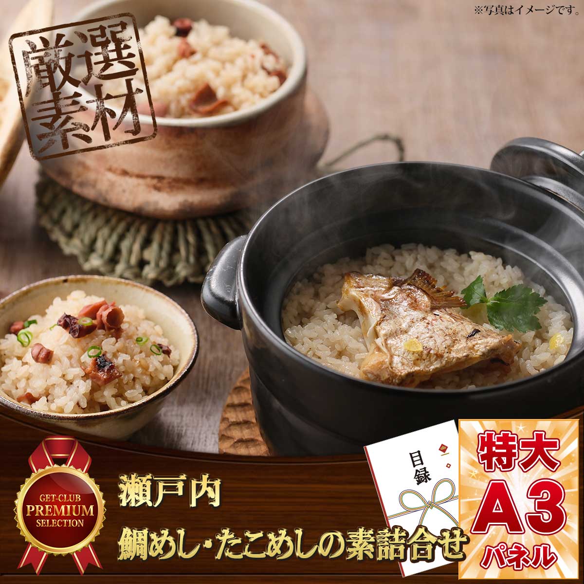 瀬戸内 鯛めし・たこめしの素詰合せ