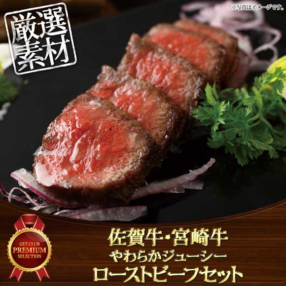 佐賀牛・宮崎牛　やわらかジューシーローストビーフセット
