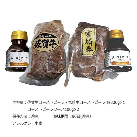 佐賀牛・宮崎牛　やわらかジューシーローストビーフセット