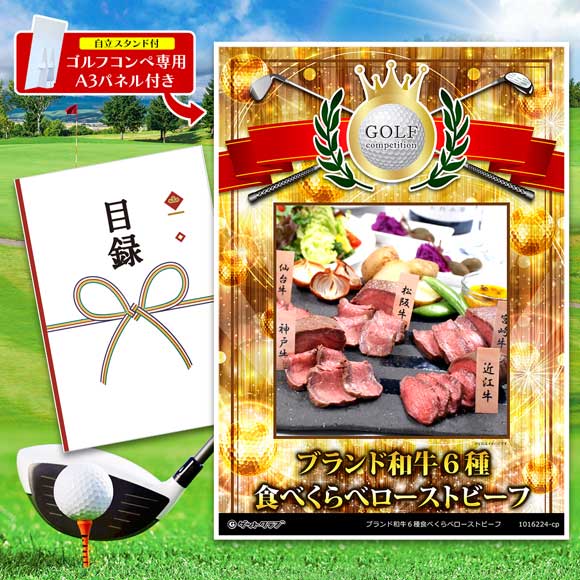 ブランド和牛６種食べくらべローストビーフ
