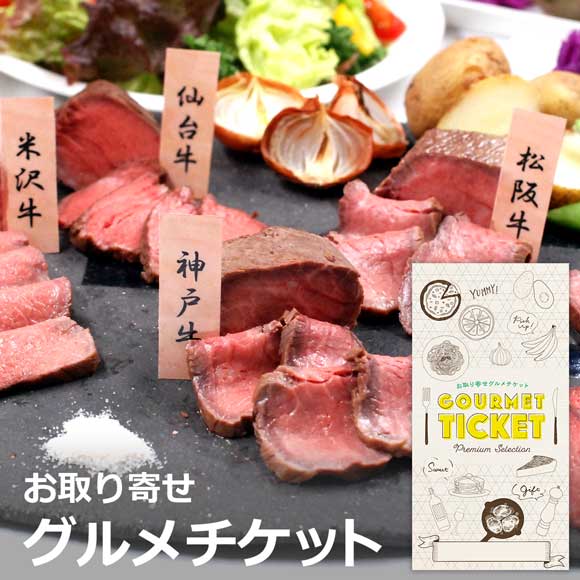 ブランド和牛６種食べくらべローストビーフ