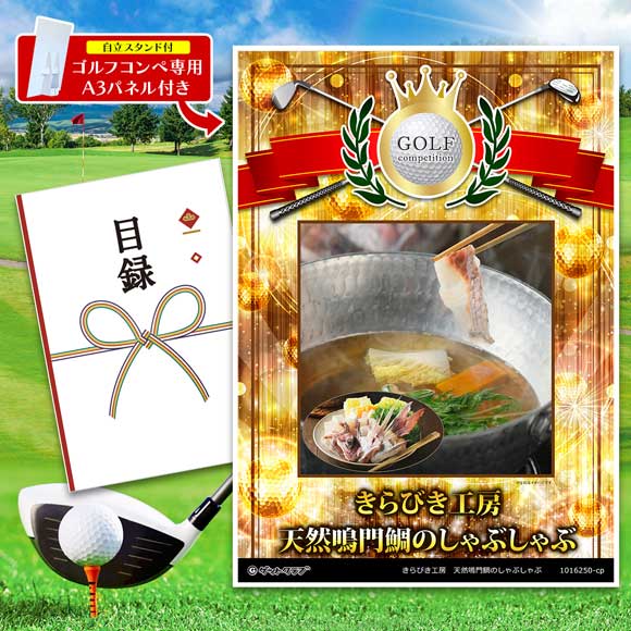 きらびき工房　天然鳴門鯛のしゃぶしゃぶ