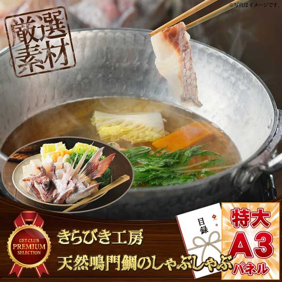 きらびき工房 天然鳴門鯛のしゃぶしゃぶ