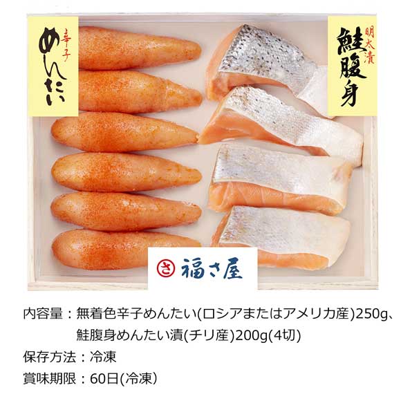 福さ屋 鮭腹身明太漬け・無着色辛子めんたいのセット