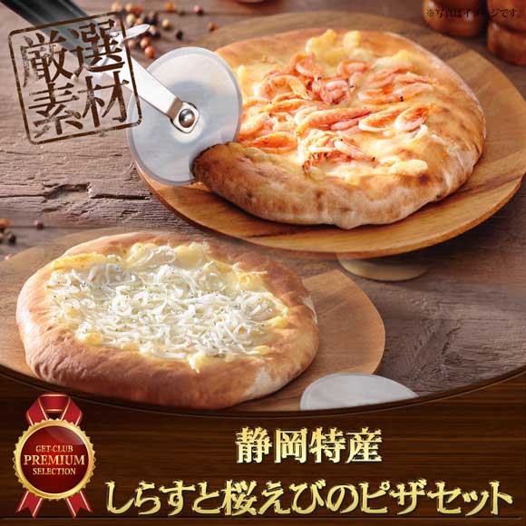 静岡特産　しらすと桜えびのピザセット
