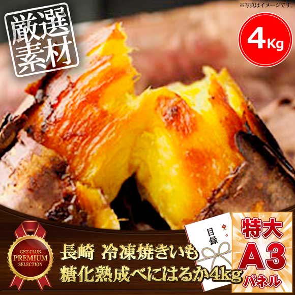 長崎 冷凍焼きいも 糖化熟成べにはるか4kg