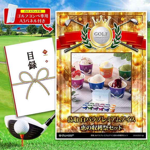 鳥取 白バラプレミアムアイス恵の収穫祭セット