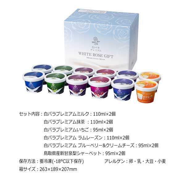 鳥取 白バラプレミアムアイス恵の収穫祭セット
