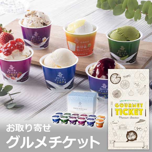 鳥取 白バラプレミアムアイス恵の収穫祭セット
