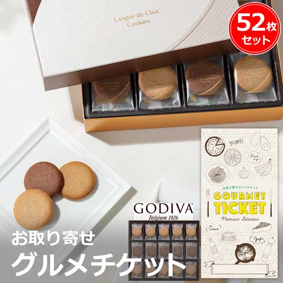 ゴディバ ラングドシャクッキーアソートメント 52枚入