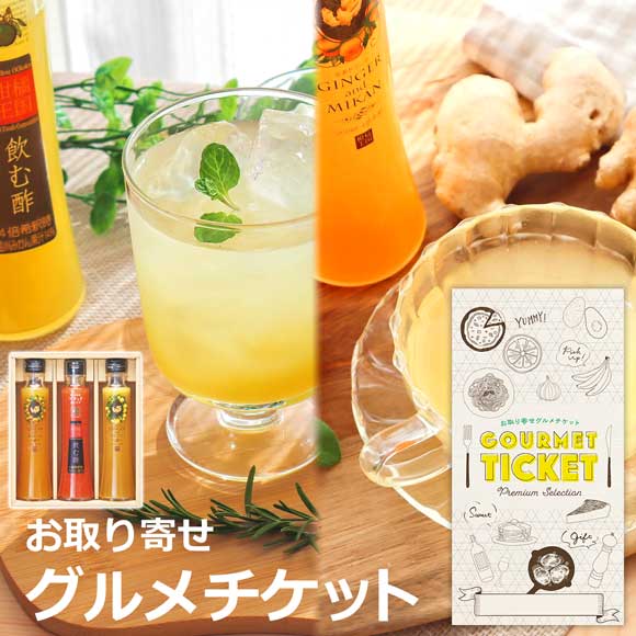 愛媛宇和島 柑橘王国　生姜ドリンク＆飲む酢3本セット