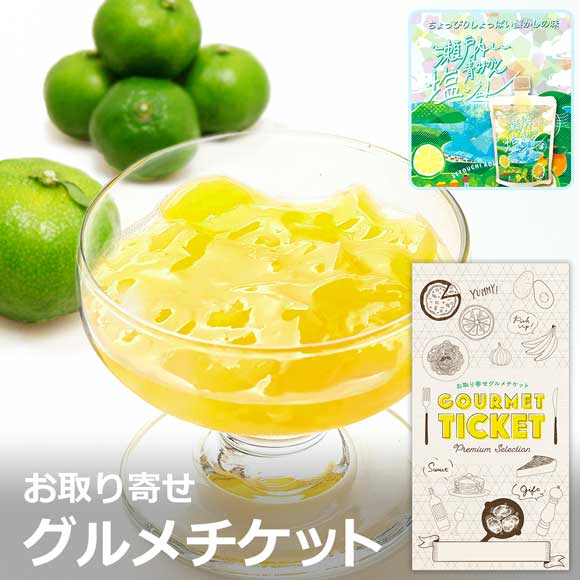 瀬戸内青みかん塩ジュレ6個セット