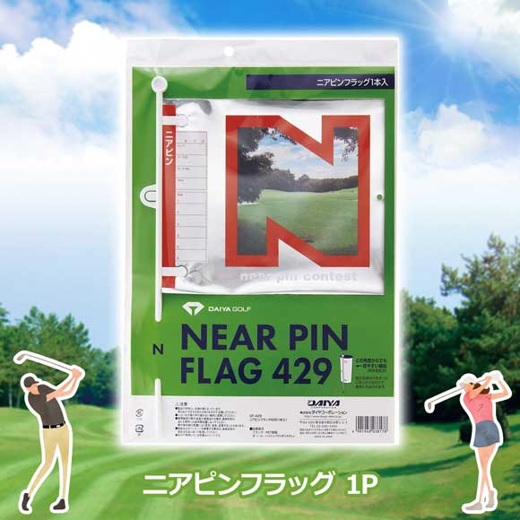 ニアピンフラッグ 1P