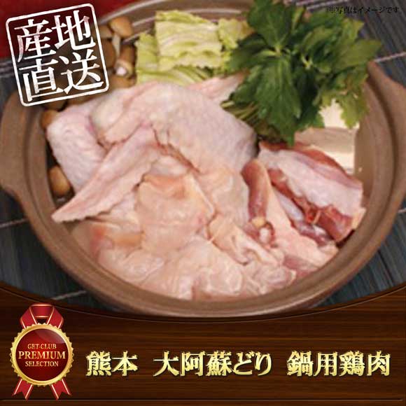 熊本　大阿蘇どり　鍋用鶏肉