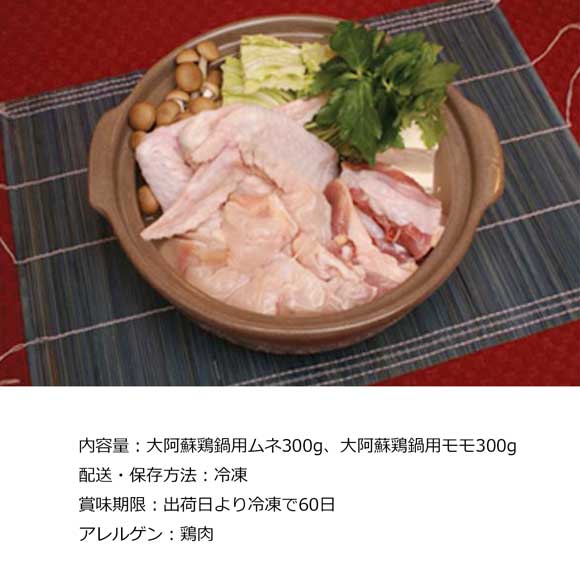 熊本　大阿蘇どり　鍋用鶏肉