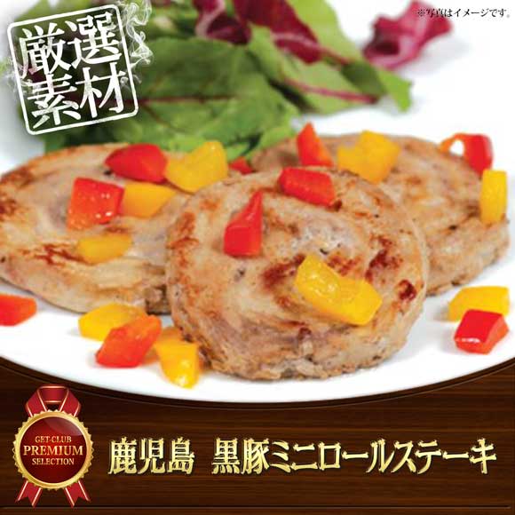 鹿児島　黒豚ミニロールステーキ