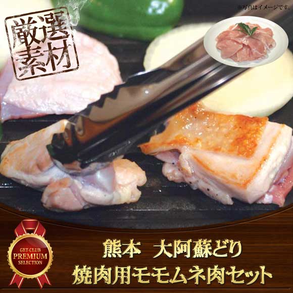熊本　大阿蘇どり　焼肉用モモムネ肉セット