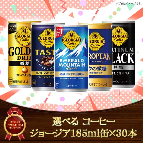 選べる コーヒー ジョージア185g缶×30本