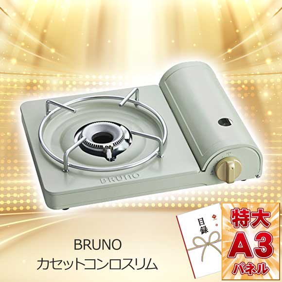 2色から選べるBRUNO カセットコンロスリム