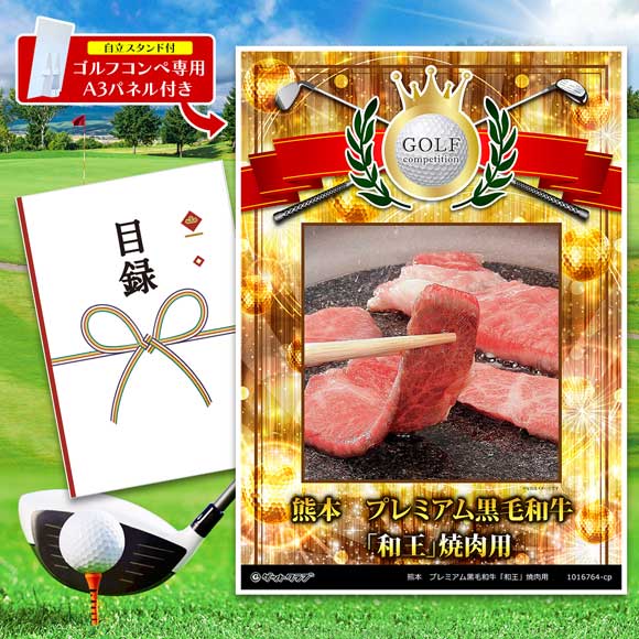 熊本　プレミアム黒毛和牛「和王」焼肉用