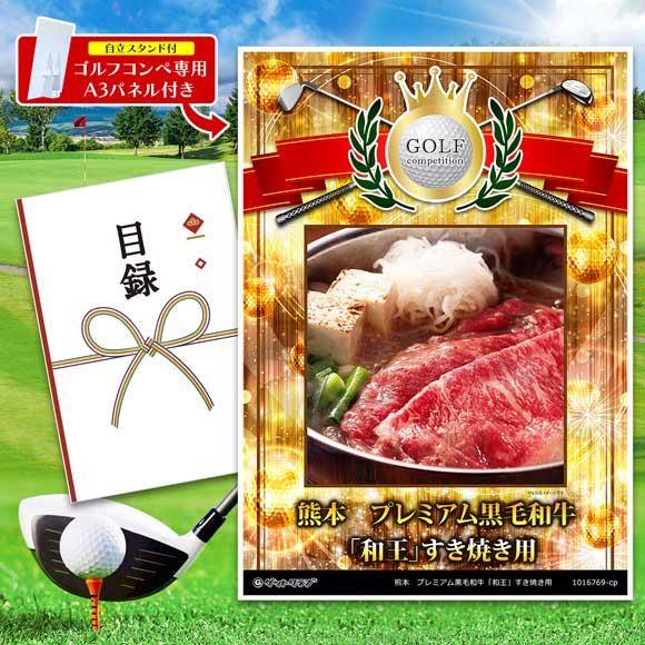 熊本　プレミアム黒毛和牛「和王」すき焼き用