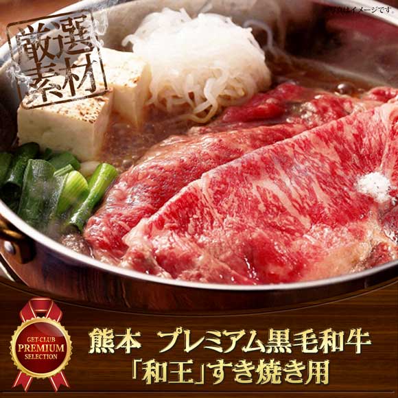 熊本　プレミアム黒毛和牛「和王」すき焼き用