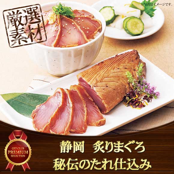 静岡　炙りまぐろ 秘伝のたれ仕込み
