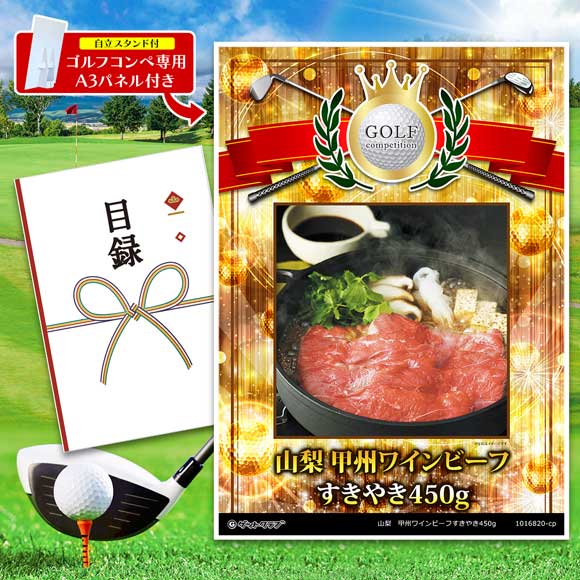 山梨　甲州ワインビーフすきやき450g