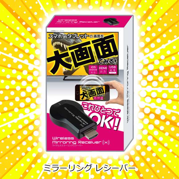 スマホの画面をテレビで！ミラーリング レシーバー