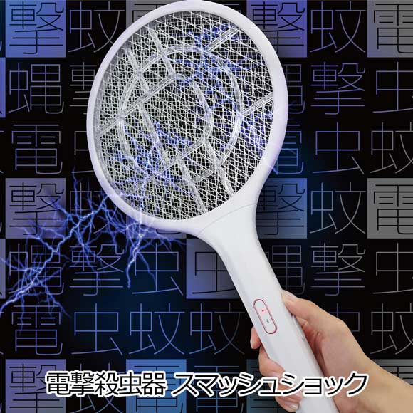 電撃殺虫器 スマッシュショック