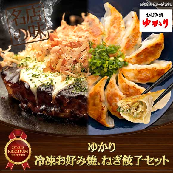 ゆかり 冷凍お好み焼、ねぎ餃子セット