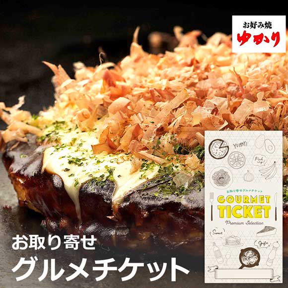 ゆかり 冷凍お好み焼きセット