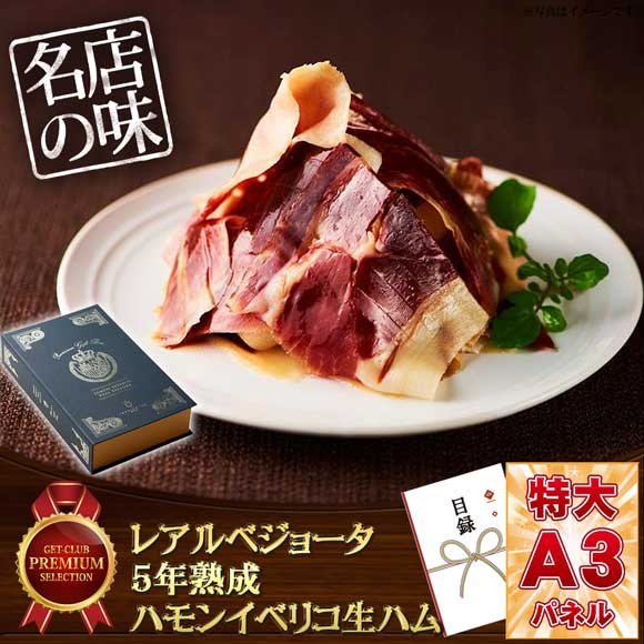 レアルベジョータ5年熟成ハモンイベリコ生ハム
