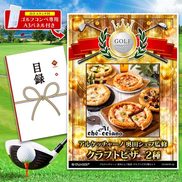 アルケッチャーノ 奥田シェフ監修 クラフトピザ2種セット