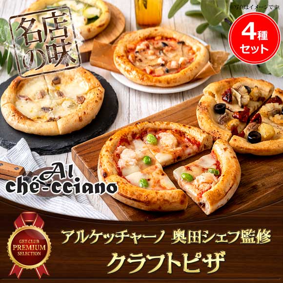 アルケッチャーノ 奥田シェフ監修 クラフトピザ4種セット