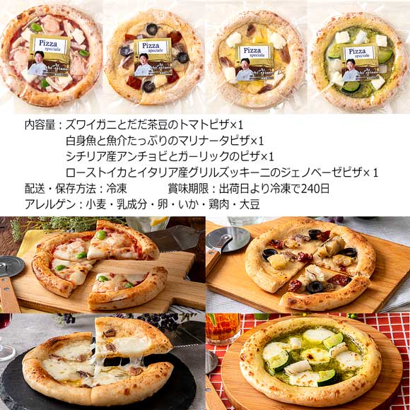 アルケッチャーノ 奥田シェフ監修 クラフトピザ4種セット
