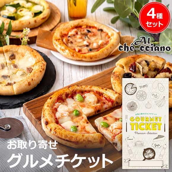 アルケッチャーノ 奥田シェフ監修 クラフトピザ4種セット
