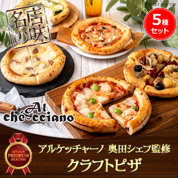 アルケッチャーノ 奥田シェフ監修 クラフトピザ5種セット