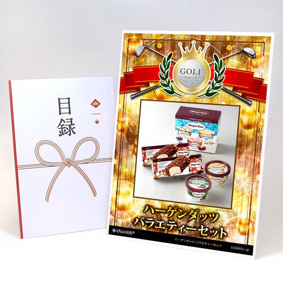 ハーゲンダッツ バラエティーセット【目録引換券】
