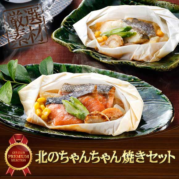 北のちゃんちゃん焼きセット