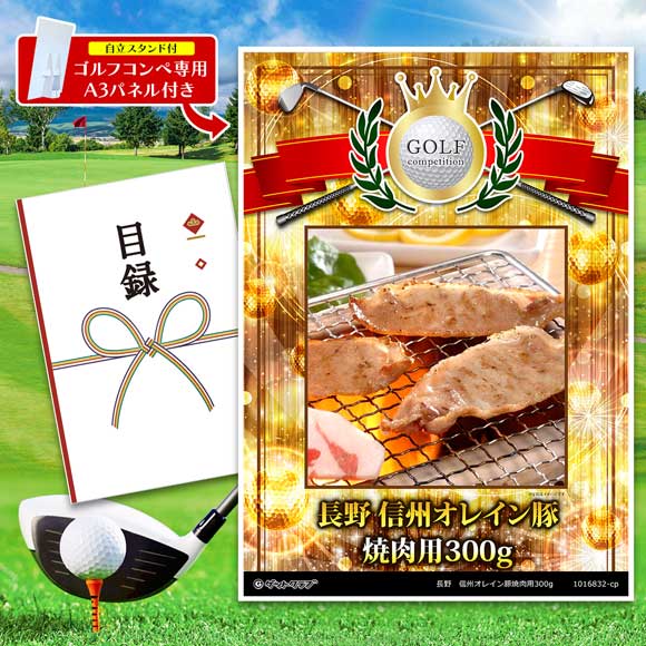長野　信州オレイン豚焼肉用300g