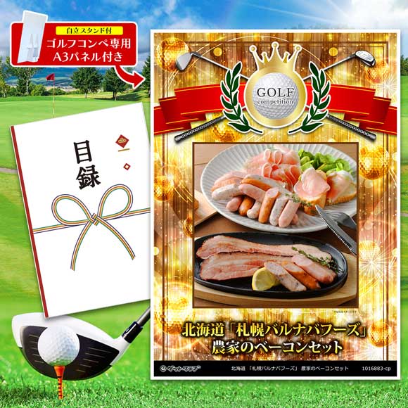 北海道 「札幌バルナバフーズ」 農家のベーコンセット