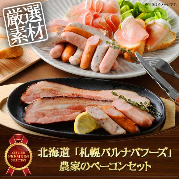 北海道 「札幌バルナバフーズ」 農家のベーコンセット