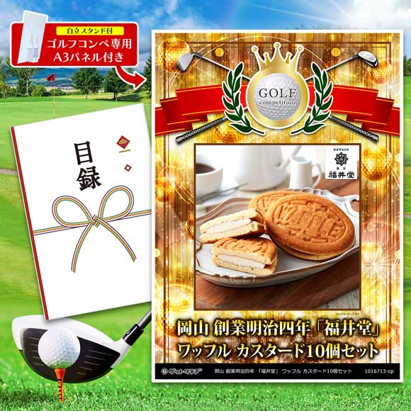 岡山 創業明治四年 「福井堂」 ワッフル カスタード10個セット
