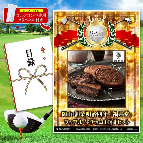 岡山 創業明治四年 「福井堂」 ワッフル 生チョコ10個セット